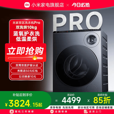 米家双区洗衣机Pro双洗烘10kg