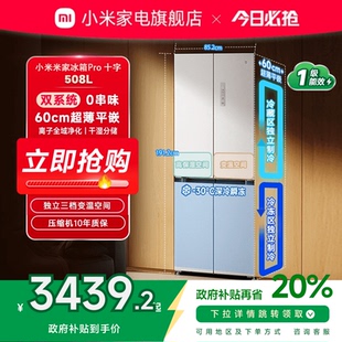 小米米家冰箱Pro双系统十字四门508L平嵌60cm超薄一级风冷