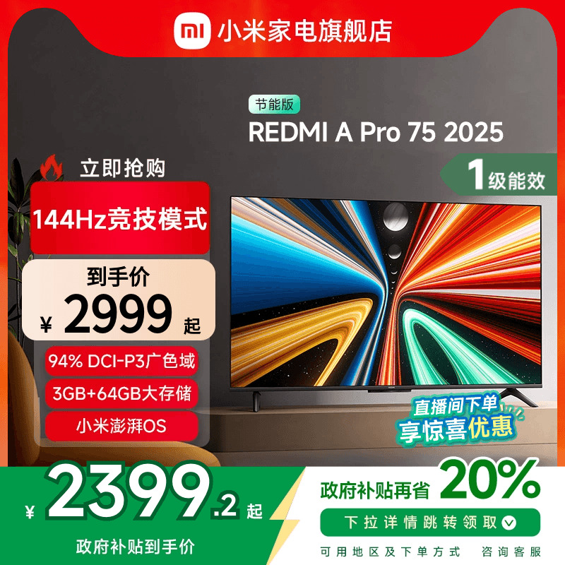 小米REDMI A Pro75英寸高清144Hz高刷平板电视机2025以旧换新补贴