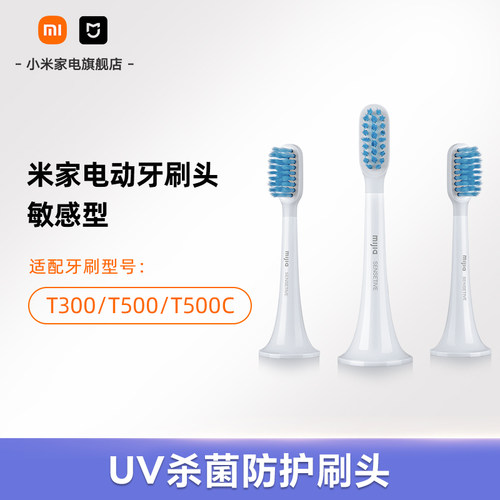 小米品旗米家适配T500/T300米家电动牙刷头敏感型3支装软毛小刷头