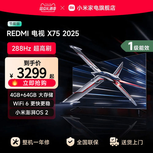 小米REDMI电视X75英寸288Hz超高刷4+64GB大内存2025以旧换新补贴
