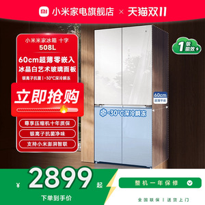 【60cm超薄平嵌】小米米家508L白色玻璃十字门风冷无霜嵌入式冰箱