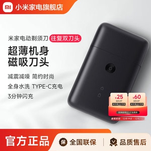 米家电动剃须刀男士便携刮胡刀充电式全身水洗往复双刀头