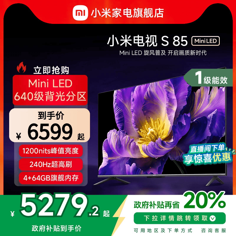小米电视S85 MiniLED高阶分区 240Hz超高刷平板电视以旧换新补贴