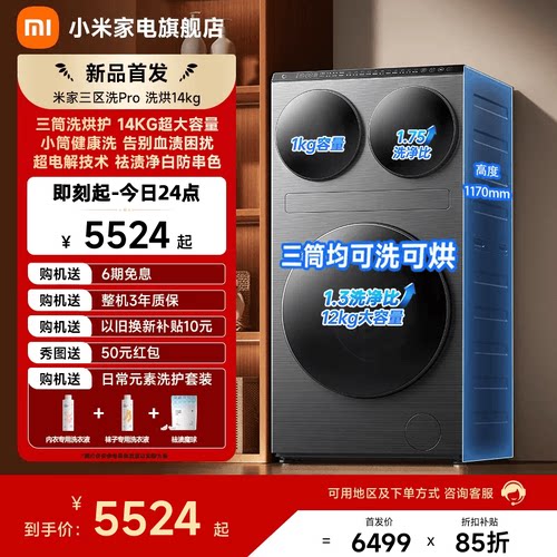 米家三区洗衣机Pro洗烘14kg三筒洗烘护超大容量全自动分区洗衣