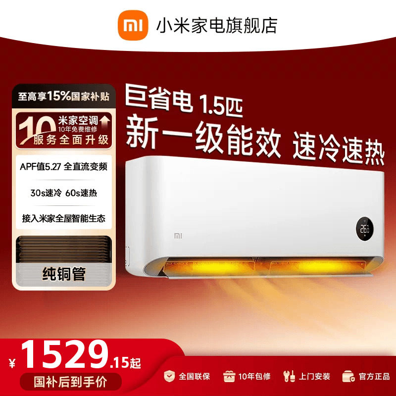 小米巨省电空调挂机冷暖1.5匹