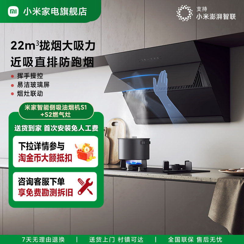 【政府补贴】小米米家侧吸S1抽油烟机燃气灶大吸力套装家用