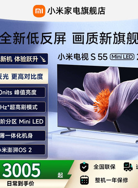 【新品】小米S55 MiniLED 2025低反屏55英寸电视机以旧换新补贴