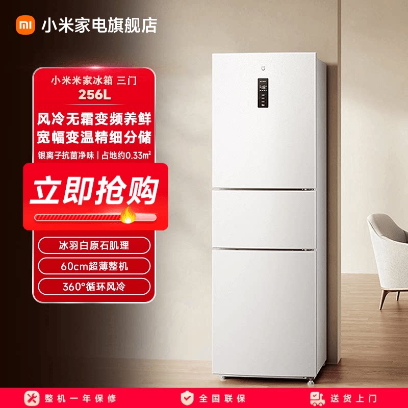 小米米家256L三开门风冷无霜家用租房宿舍寝室省电一级小冰箱