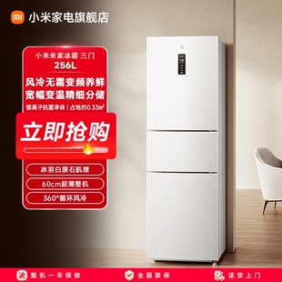 小米米家256L三开门风冷无霜家用租房宿舍寝室省电一级小冰箱