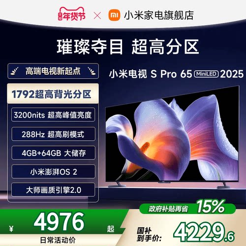小米S Pro 65 MiniLED 2025电视机65英寸240Hz超高刷以旧换新补贴