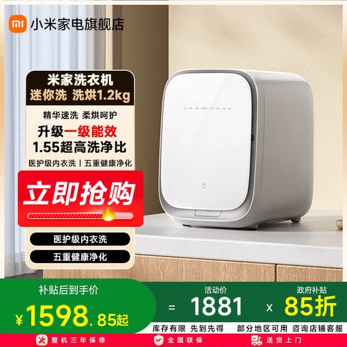 【一级能效】小米米家迷你洗烘一体1.2kg全自动滚筒内衣洗衣机