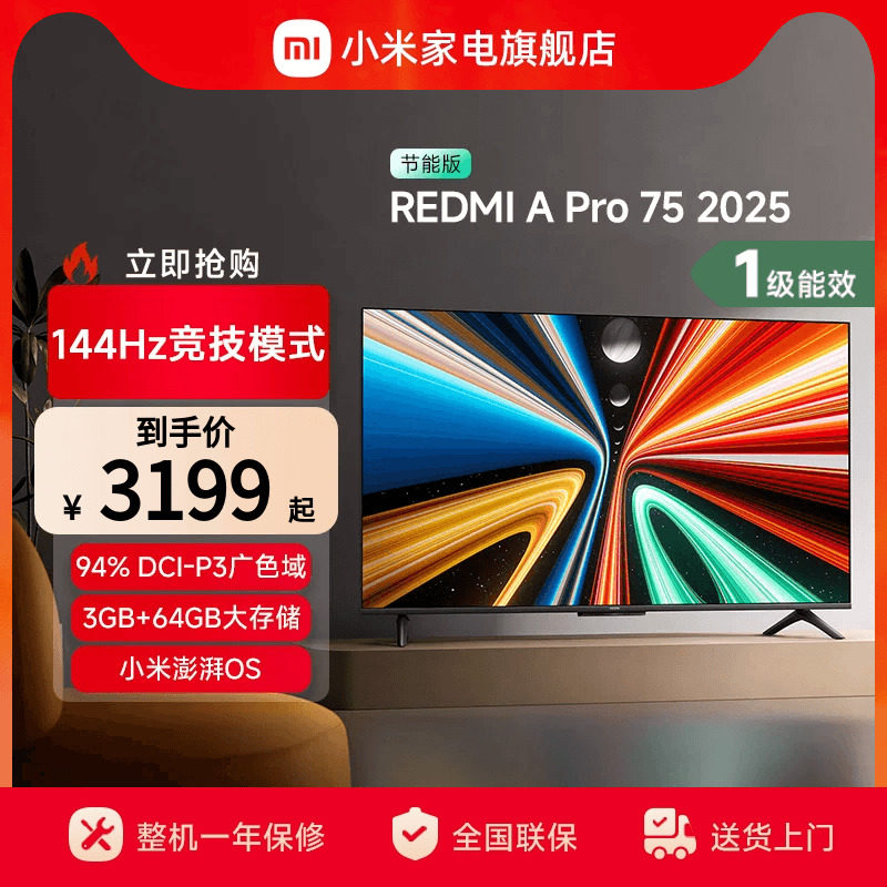 小米REDMI A Pro75英寸高清144Hz高刷平板电视机2