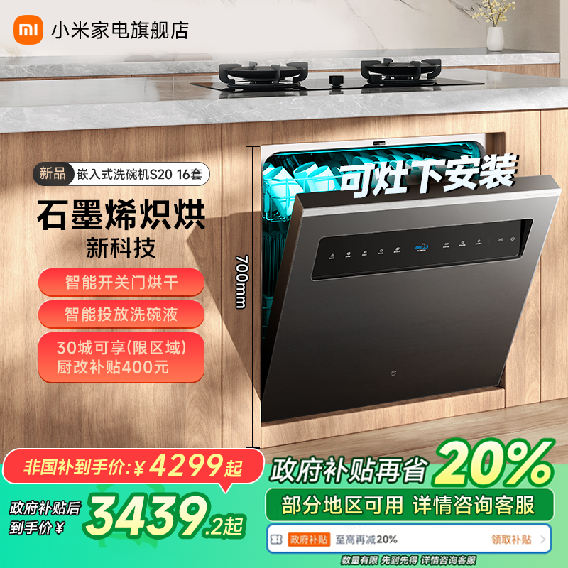 新品米家洗碗机16套S20大容量1级水效4重烘干洗烘消存嵌入式灶下