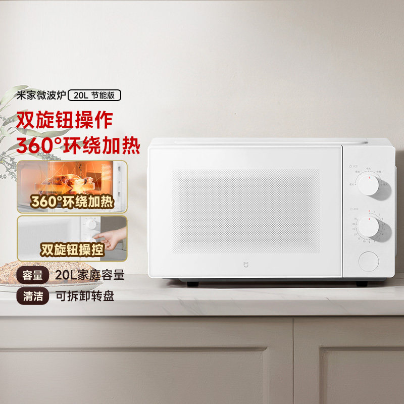 新品米家微波炉20L可拆转盘式家用解冻小型多功能二级能效图片