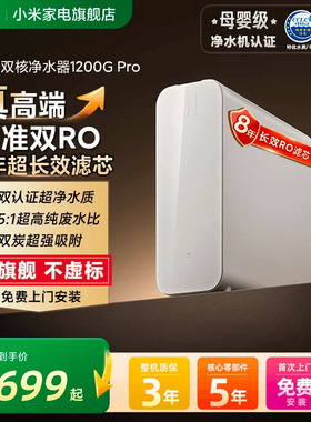 小米米家净水机器双核1200GPro过滤家用净饮机