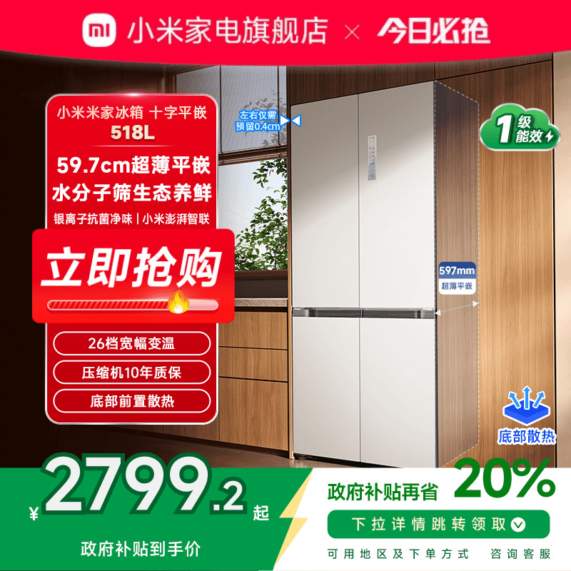 小米米家518L十字门超薄平嵌冰箱