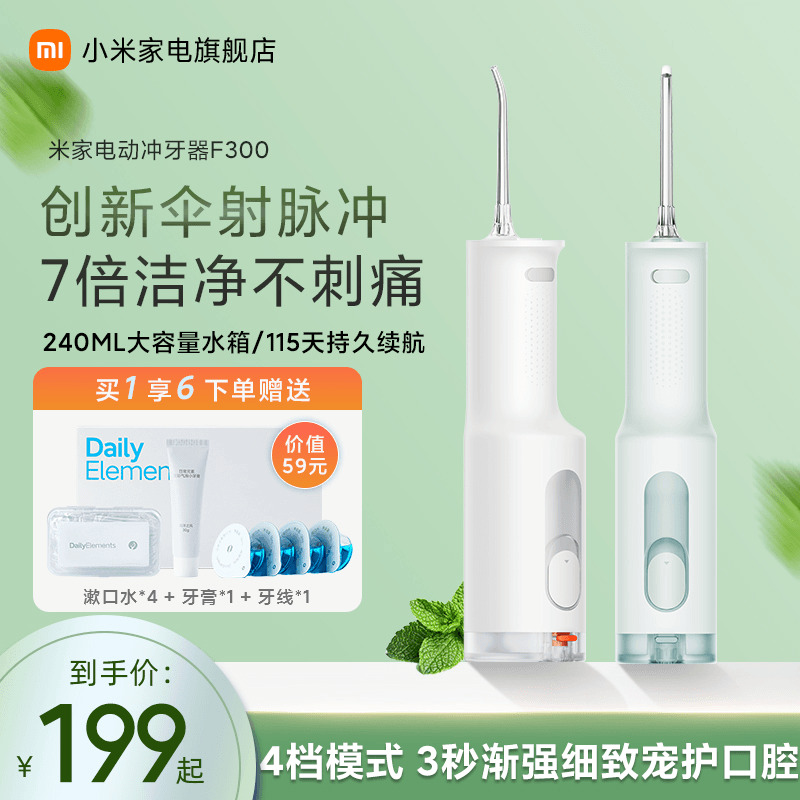 小米品旗米家电动冲牙器F300家用便携式水牙线口腔洁牙齿牙缝洗牙