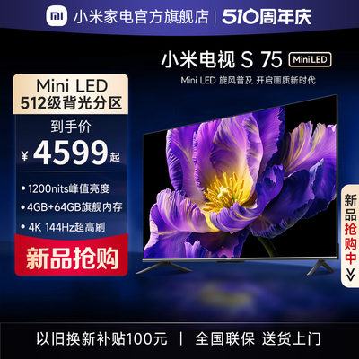 【新品】小米电视S 75 MiniLED 高阶分区 144Hz超高刷平板电视