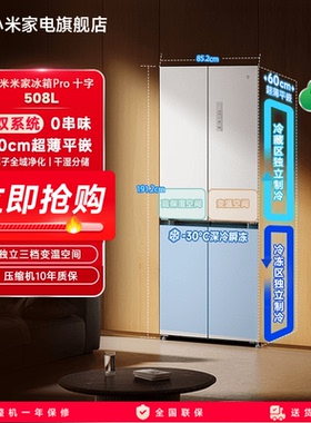 小米米家冰箱Pro双系统十字四门508L平嵌60cm超薄一级风冷