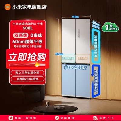 小米米家冰箱Pro双系统十字四门508L平嵌60cm超薄一级风冷