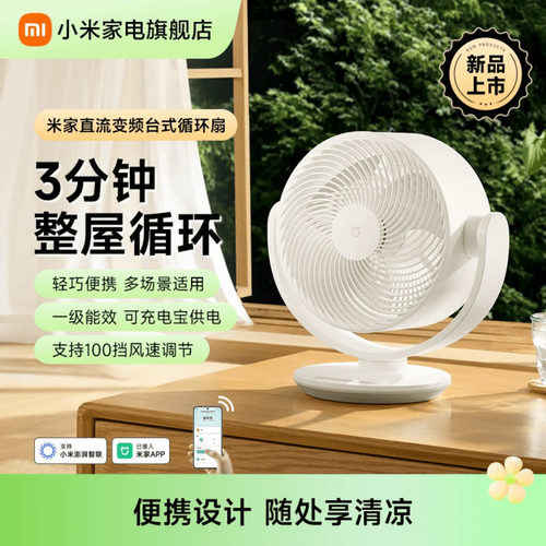 小米家电旗舰店米家直流变频台式循环扇摇头家用办公桌面电风扇