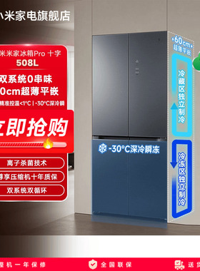小米米家Pro双系统508L十字四门风冷嵌入式冰箱家用一级能效