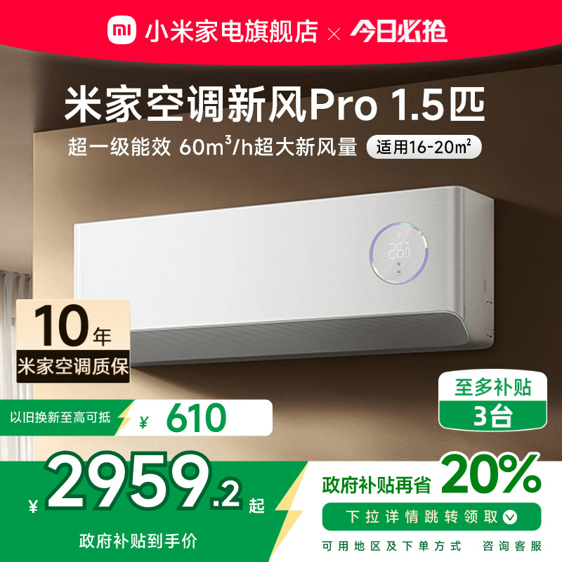 小米米家空调 新风Pro1.5匹超一级能效冷暖卧室家用挂机变频智能