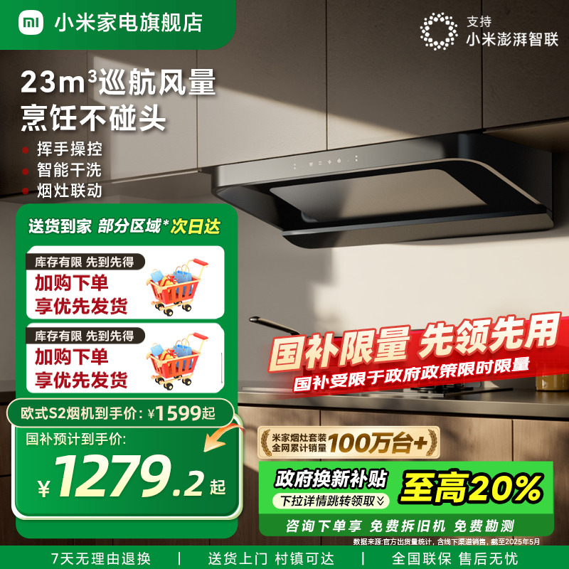 【政府补贴】小米米家欧式油烟机S2大吸力抽油烟机家用厨房