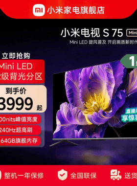 小米电视S 75 MiniLED高阶分区 240Hz超高刷平板电视以旧换新补贴