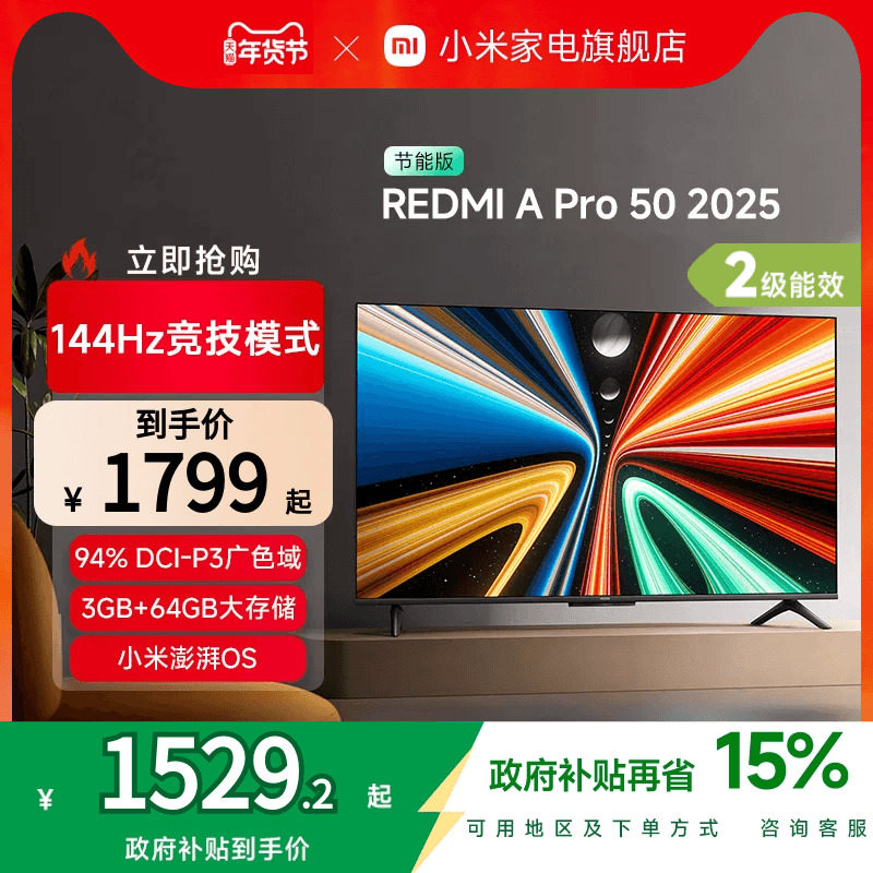 小米REDMI A Pro50英寸高清144Hz高刷平板电视机2