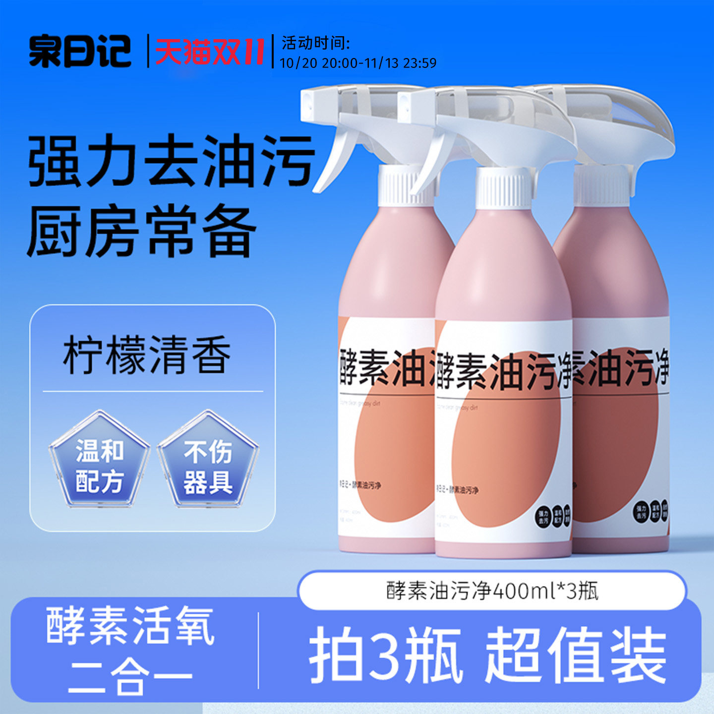 泉日记酵素油污净厨房家用锅具油烟机去油净污强力清洗剂油烟神器