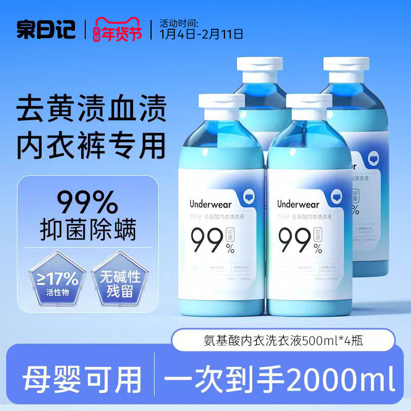 泉日记氨基酸内衣洗衣液内裤专用女士去血渍温和洁净护衣抑菌孕妇,洗护清洁剂/卫生巾/纸/香薰,内衣洗衣液,淘宝优惠券,粉丝福利购,淘宝优惠卷