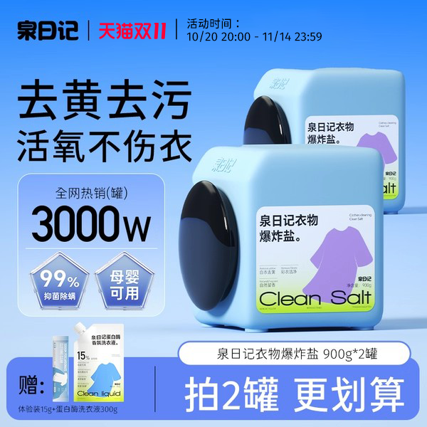 泉日记爆炸盐强力去黄去污渍净白
