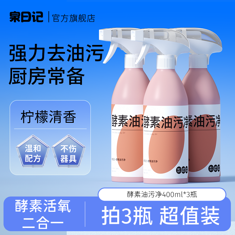 泉日记酵素油污净厨房家用锅具油烟机去油净污强力清洗剂油烟神器