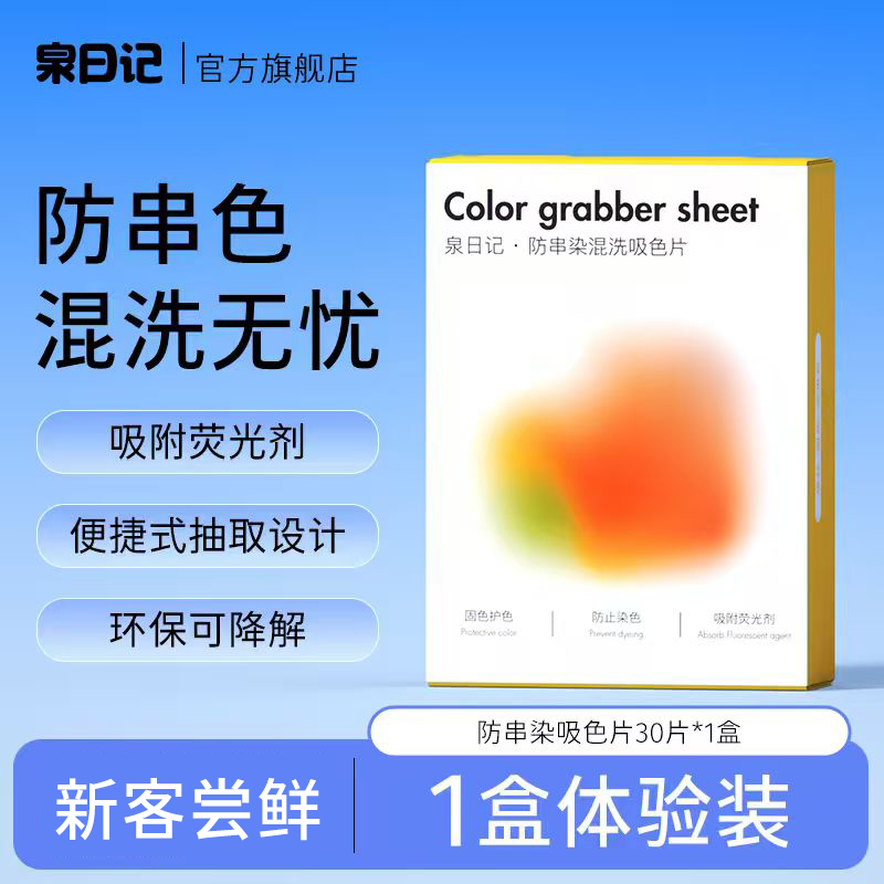 泉日记吸色片30片防串染洗衣片色母片防串色混洗无忧官方旗舰正品,洗护清洁剂/卫生巾/纸/香薰,吸色片,淘宝优惠券,粉丝福利购,淘宝优惠卷