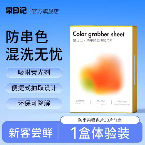 泉日记吸色片防串染洗衣片色母片