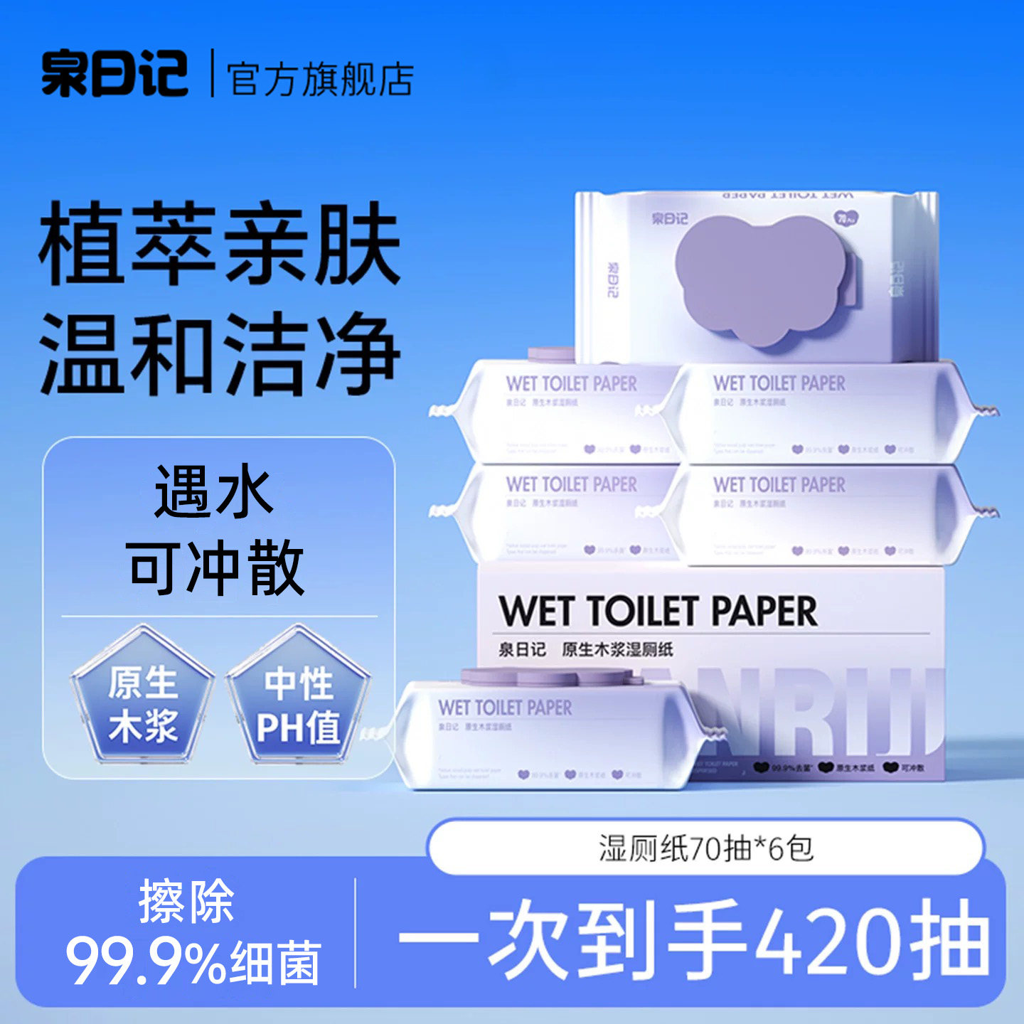 泉日记湿厕纸家庭实惠装易擦杀菌图片
