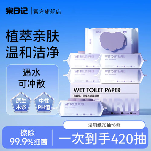 泉日记湿厕纸家庭实惠装易擦杀菌