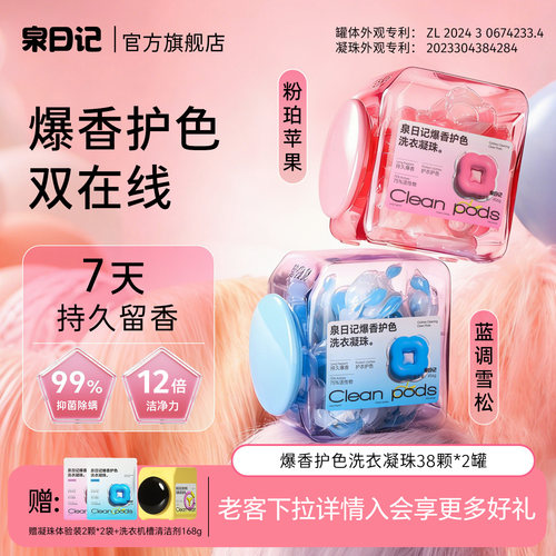 泉日记洗衣凝珠持久留香护色除螨