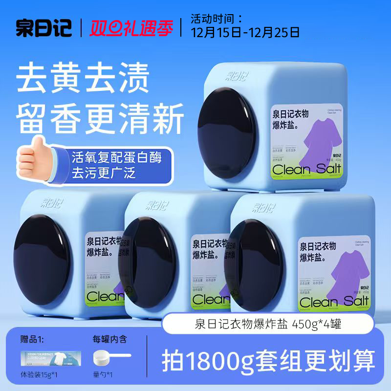 泉日记衣物爆炸盐450g冷水机洗衣彩漂粉去黄神器婴幼儿官方旗舰店