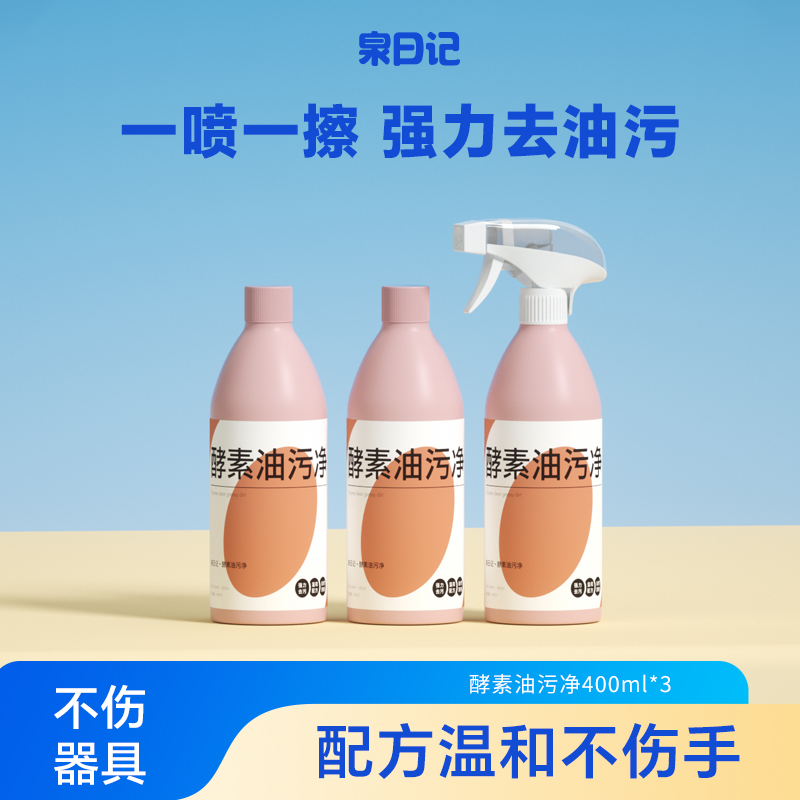 泉日记酵素油污净厨房去油污强力清洗剂油烟神器