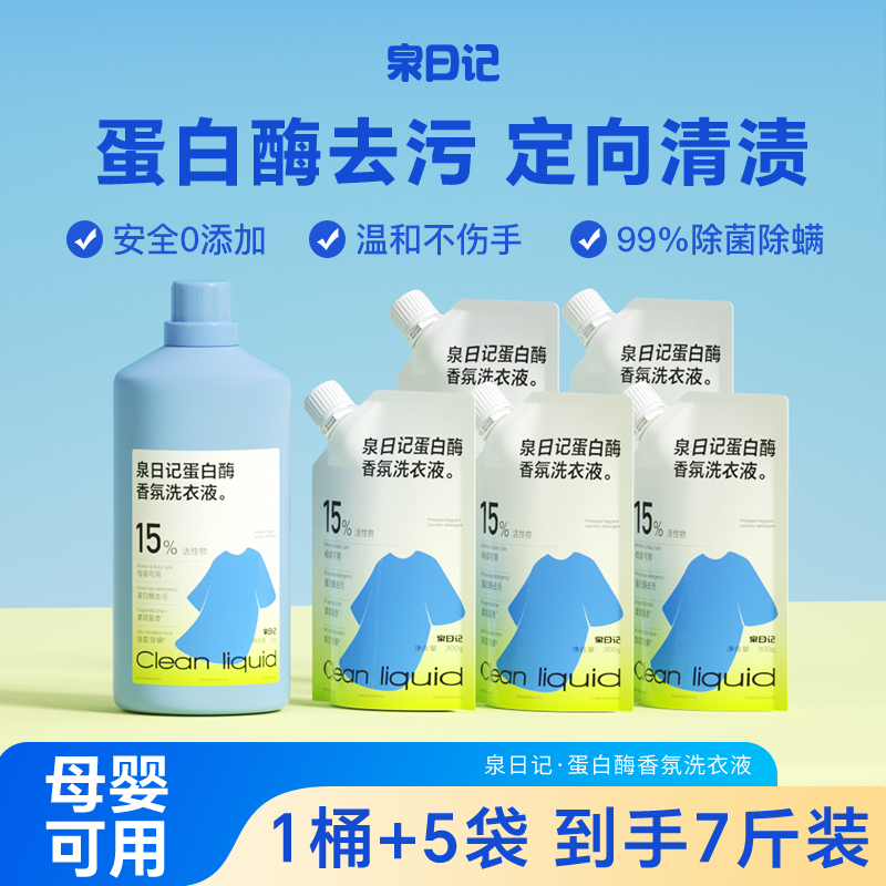 泉日记蛋白酶洗衣液家用母婴幼儿衣物去污清洁柔顺剂官方正品