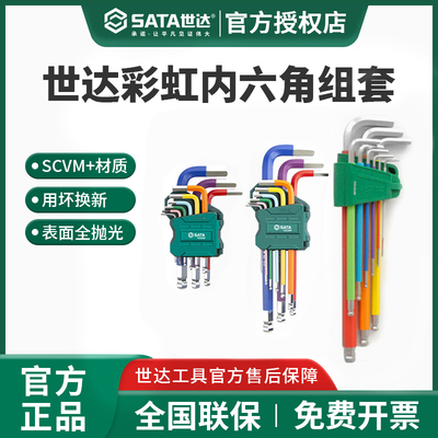 世达彩虹内六角扳手9件套