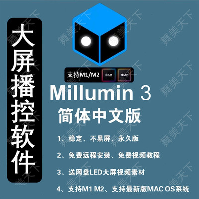 Millumin3 中文激活版 LED大屏播控软件 支持Mac M1/M2最新13系统