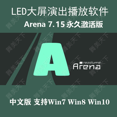 Resolume Arena7.15播放LED大屏幕婚庆演出VJ软件中文windows新版