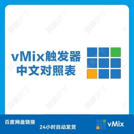 vMix软件触发器中文对照表