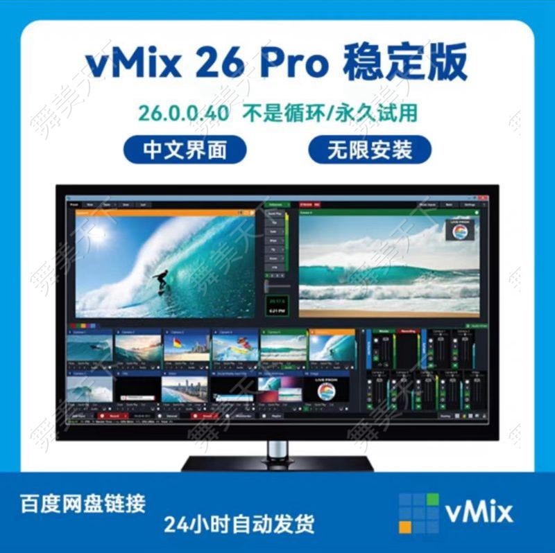 vmix26永久稳定版 led大屏播放软件投影演出直播推流导播切换-封面