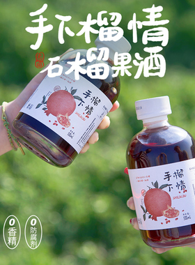 新店】蚌埠特产怀远石榴酒亚太手下榴情高颜值果酒微醺甜酒礼盒