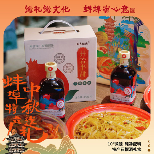 蚌埠特产丹若半甜石榴果酒